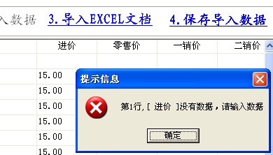 第多少行，[进价]没有数据，请输入数据